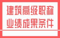 职称评审报名｜高级建筑职称业绩成果条件