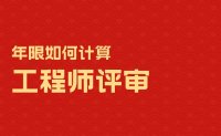 工程师评审年限如何计算？没你想的那么简单！