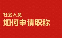 社会人员如何申请职称？在哪里申报？（附带专业一览表）