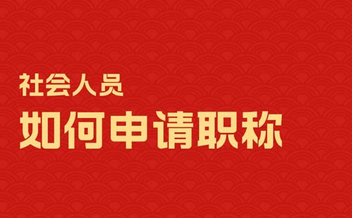 社会人员如何申请职称