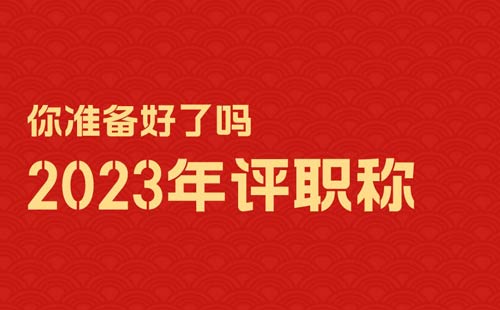 2023年评职称