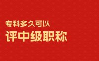 专科多久可以评中级职称？后续学历提升有没有必要？