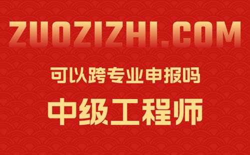 中级工程师可以跨专业申报吗