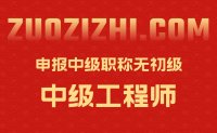 没有初级（助理）职称能申报中级吗？看这里！