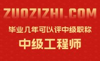 毕业几年可以评中级职称？可是单纯看毕业年限无意义啊！