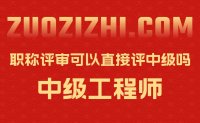 职称评审可以直接评中级吗？毕竟已经工作了这么多年，不想从头办理！