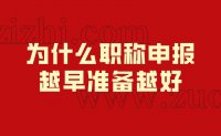 为什么职称申报越早准备越好？这些好处你得看到！