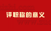 评职称的意义：他办理了，她也办理了，你办理了吗？