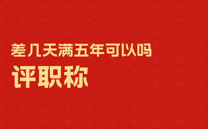 评职称差几天满五年可以吗