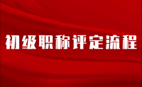 评职称秘籍：初级职称评定流程是怎样的？