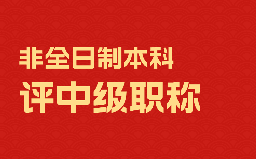 非全日制本科评中级职称