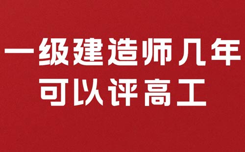 一级建造师几年可以评高工