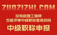 没有助理工程师也能评审中级职称是真的吗？看官方政策！