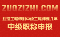 助理工程师到中级工程师要几年？年限问题有变化！