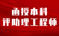 函授本科评助理工程师是否可行？要看具体情况！