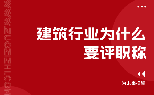 建筑类工程行业为什么要评职称