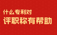 什么专利对评职称有帮助？为了提高通过率，人才也是拼了！