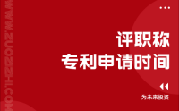 评职称专利申请时间：什么时候开始规划准备比较合适？