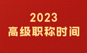 2023高级职称时间