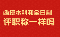 函授本科评职称和全日制一样吗？实际申报是怎么弄的？