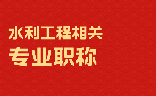 水利工程相关专业职称