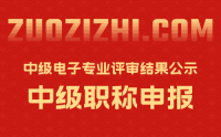 北京中级职称评审：2022年北京市中级电子专业技术资格评审结果公示