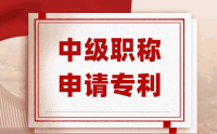 河北中级职称申报人员是否需要申请专利？