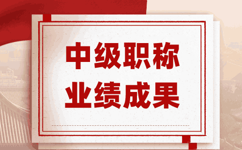 中级工程师职称业绩报告