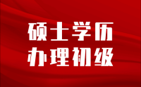 硕士毕业后是否需要先申报初级职称？