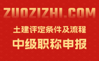 土建中级工程师职称评定条件及流程：高通过率是这么来的！