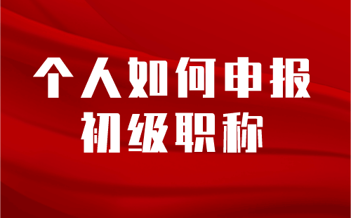 个人如何申报初级职称