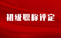 《初级职称评定，你准备好了吗？》——工程类人才必读！