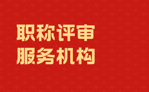 职称证哪个部门发的含金量高