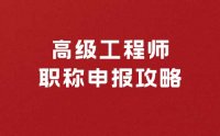 高级工程师职称申报攻略：如何成功获得职称认证？