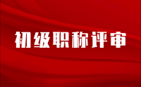 没有项目经验？这些方法帮你在初级职称评审中脱颖而出！