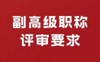 工程类副高级职称评审要求高，如何提高自己的职业道德？