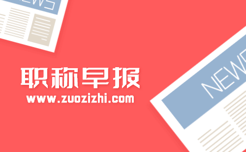 工程类人才职称评审时间表，提升通过率从时间规划开始