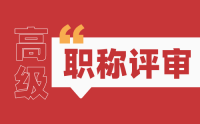 中级职称申报高级职称条件：我们应该怎么申报通过率高？