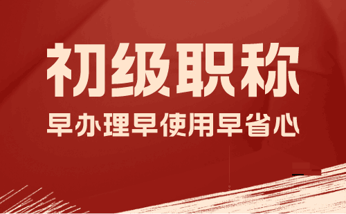 申报初级职称？这些时间节点你一定要知道！