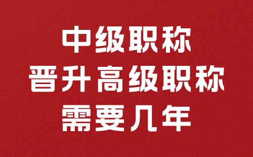 中级职称晋升高级职称需要几年