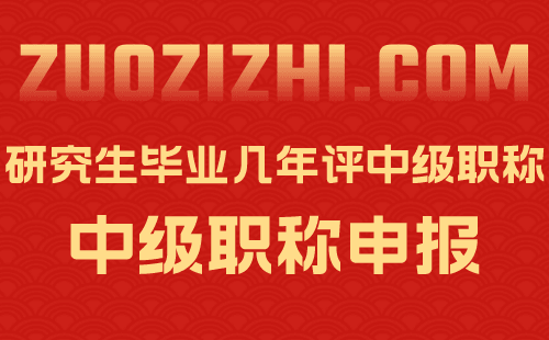 研究生毕业几年评中级职称