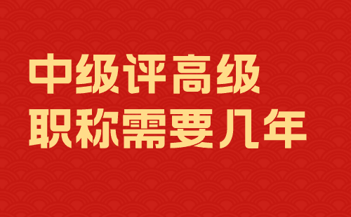 中级评高级职称需要几年