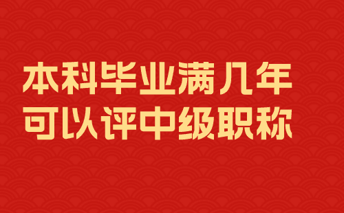 本科毕业满几年可以评中级职称