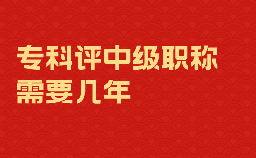 专科评中级职称需要几年