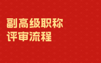 副高级职称评审流程：细节材料多看看，尤其是业绩！