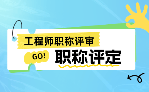 职称评审，这些好处你不能不知道！河北工程类人才必读