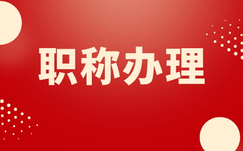 从实践到理论：大专如何评职称？