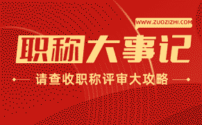 风景园林职称评审的流程及注意事项