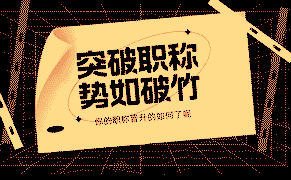 初级职称申报攻略，这些细节你不能错过!