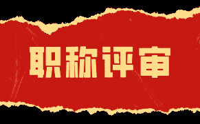 专业技术职称重要吗？探讨职称评审对工程类人才职业规划的影响和作用。